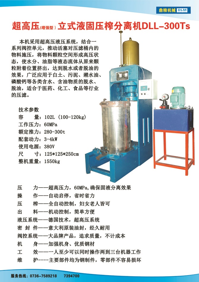 液固分離壓榨機(jī)300TS,污泥處理，藥材壓榨，油渣處理，白土壓榨，水果榨汁